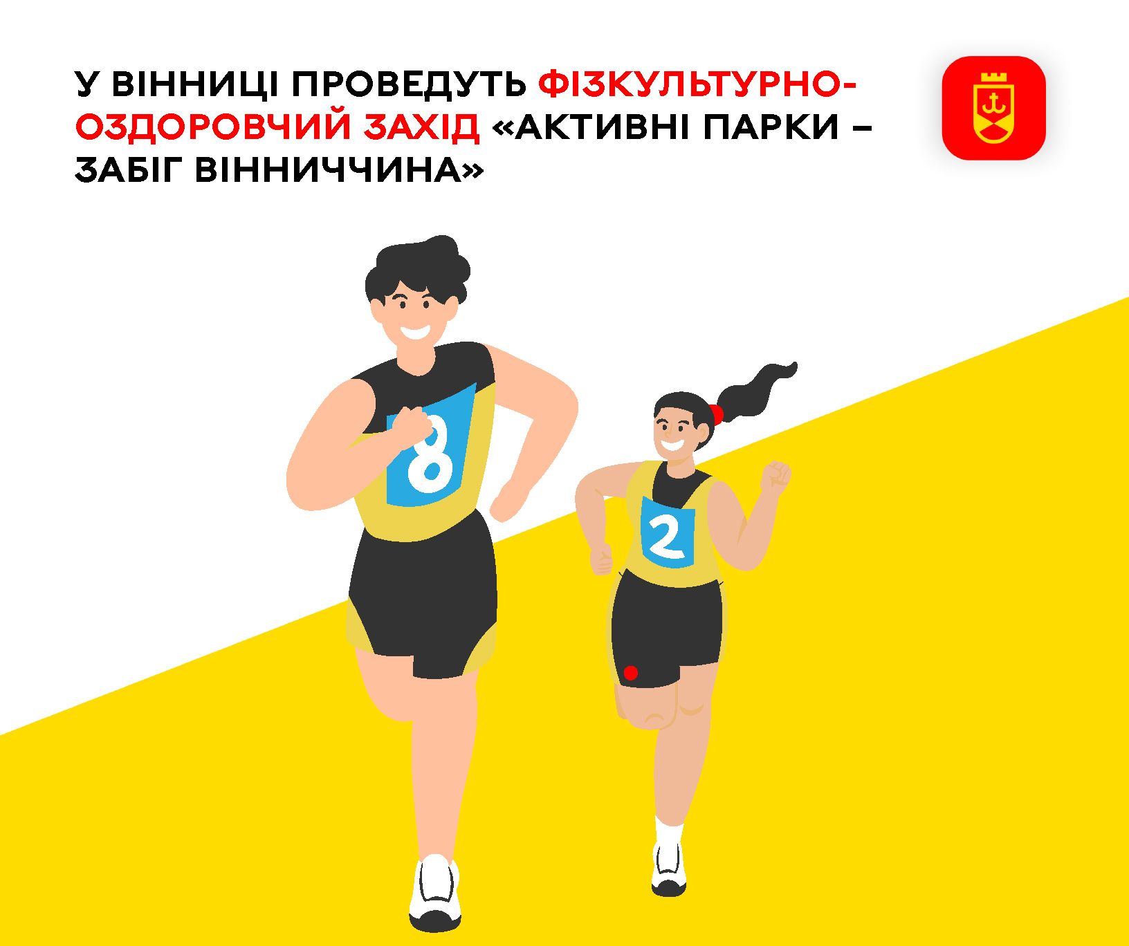 У Вінниці проведуть фізкультурно-оздоровчий захід «Активні парки – Забіг Вінниччина» 